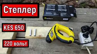 Степлер  электрический KOLNER KES 650 Степлер для мебели Обзор Тест