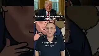 Талибан не прогибается под США #МировыеНовости #АмерикаВПанике #Афганистан #Трамп #БРИКС #РоссияСила