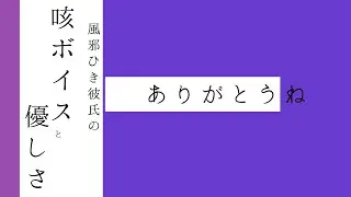 【咳音注意】風邪で咳が止まらない彼氏【咳 ボイス / ASMR  / Japanese Voice Acting 】