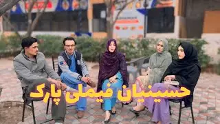 ولاک تفریحی همراه با دوستان فضای دلنشین زمستان در پارک حسینیان فیملی هزاره تاون کویته پاکستان😍