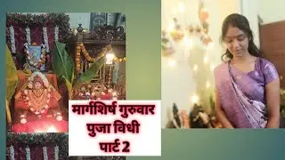 मार्गशिर्ष गुरुवार पुजा विधी पार्ट -2🙏😍#youtube #minivlog #youtuber #shortvideo #youtubeshorts #vlog