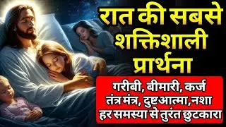 इस रात की प्रार्थना को अंत तक सुनिए | परमेश्वर आपकी चिंता अभी उठा रहे हैं | शक्तिशाली प्रार्थना