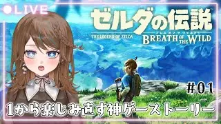 【ゼルダの伝説】ブレワイを1からプレイして楽しんでいきます【新人Vtuber】#01