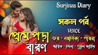 প্রেমে পড়া বারণ। সকল পর্ব। Romantic Love Story।Joy,Noyonika & Paira।  ⁨@surjinasdiary⁩