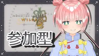 【参加型】イベクエでメラルーげっとするんだ！！🐈🏹【モンハンワイルズ】 #縦型配信 #shorts