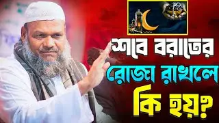 শবে বরাত পালন করলে কি হয় । শায়খ আব্দুর রাজ্জাক বিন ইউসুফ । Abdur Razzak Bin Yousuf