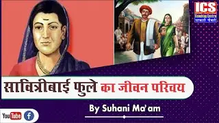 सावित्रीबाई फुले का जीवन परिचय | By Suhani Ma'am