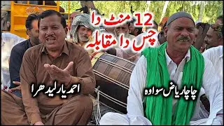 12 Mint Da Chas Da Muqabla | Ahmad Yaar &bull; Chacha Riaz &bull; Punjabi Goon 24 October 2025 @FiazAhmad786