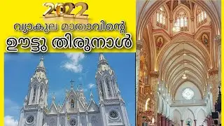 puthenpalli thirunal 2022|Our Lady of Dolours Basilica Thrissur|2022 basilica thirunal.....