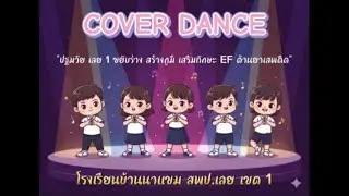 Nakham Cover Dance เพลง ยาเสพติดไม่ดี พัฒนาทักษะ EF : ครูชาญมงคล ศรีบุตรตา