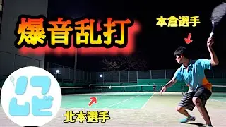 【玉砕】明治大学の本倉選手と北本選手に乱打を挑んできた！【ソフトテニス】