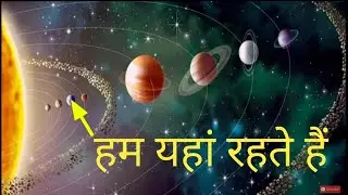 पृथ्वी में हम कहां रहते हैं | ham earth par kaha rehte hain | prithvi me ham kaha rahte hain | earth