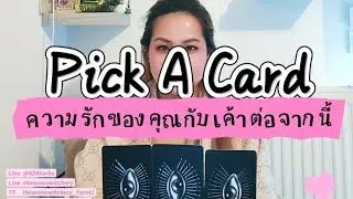 💥Pick a card​ EP.29 🔮ความรักของคุณกับเค้าต่อจากนี้​ #pickacard​ #ไพ่ยิปซี​ #ไพ่ทาโรต์​ #ดวงความรัก​ 
