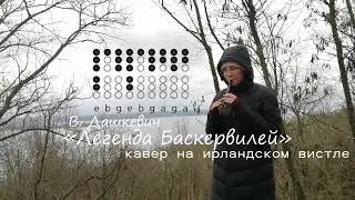 Как играть мелодию Легенда Баскервилей из к/ф Шерлок Холмс: Собака Баскервилей на ирландском вистле