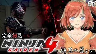 【ニンジャガ4】#7 NINJA GAIDEN 4を初見プレイ！鴉の超忍と黒龍丸 ※暴力表現あり【Vtuber/曙見ひので】