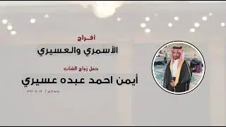 حفل زواج الشاب ايمن احمد عبده عسيري
