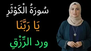 وظيفة سورة الكوثر لجلب المال والرزق بسرعة | عمل روحاني يغيّر الحال | د. هيفاء يونس