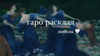 &hearts;︎ТАРО РАСКЛАД ЛЮБОВЬ МОЯ&hearts;︎ MAYA G