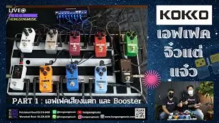 Live@Hongsengmusic ตอน เอฟเฟคกีตาร์ Kokko ตอนที่ 1 กับ Effect ประเภทเสียงแตก Distortion Compressor