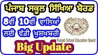 pseb,pseb 10th 12th 8th 5th board exams,big update,good news,pseb 2020