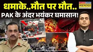 News Ki Pathshala Live | Sushant Sinha | PAK के अंदर भयंकर घमासान! | Baloch Attack On Pakistan