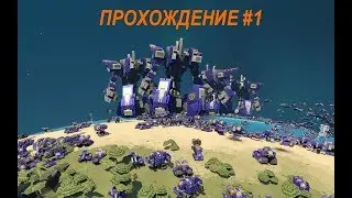 PLANETARY ANNIHILATION TITANS || ПРОХОЖДЕНИЕ #1 || ОБЫЧНЫЕ БУДНИ