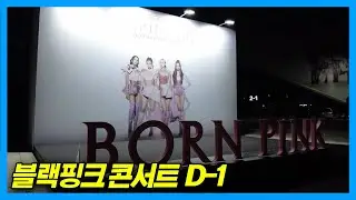 BLACKPINK WORLD TOUR [BORN PINK] СЕУЛ_день репетиции в Олимпийском парке
