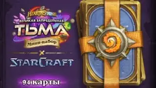 Купил мини-набор Великая запредельная Тьма x StarCraft и поиграл на Протоссах в hearthstone