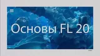 ОСНОВЫ FL STUDIO ЗА 2 МИНУТЫ