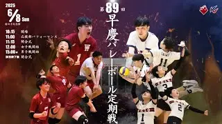 【バレーボール早慶戦 2025】第89回早慶バレーボール定期戦