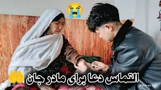 التماس دعا برای مادر جان داریم از عزیزان 🙏🤲