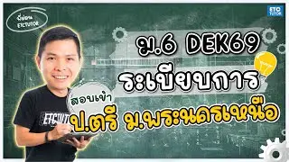 แนะนำระเบียบการ ปีการศึกษา 2569 ม.6 สอบเข้า ป.ตรี พระนครเหนือ อย่างละเอียด | etctutor