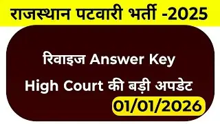 Patwari High Court News / Patwari Final Result 2025 / Patwari Final Cut Off 2025 / VDO Final Result