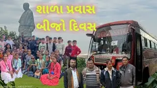 હિરાપુર શાળા ના બાળકો નો શૈક્ષણિક પ્રવાસ દિવસ -2માં શું થયું#travel#statueofunity