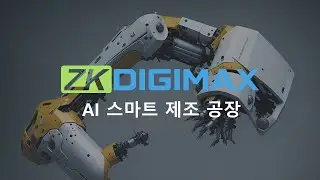 [ZKDIGIMAX] 스마트 제조 공장