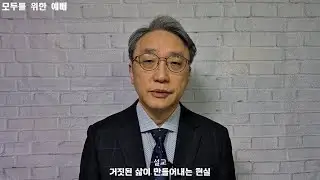 [모두설교] 거짓된 삶이 만들어내는 현실(ft. 박영선 목사와 필립 얀시 사태에 관한 개인적 소견) I 박성철 목사 I 20260111