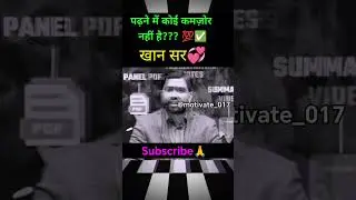 पढ़ने में कोई कमज़ोर नहीं है#khansir#motivation#motivational#shortsfeed#shorts