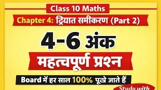 द्विघात समीकरण Chapter 4 | बोर्ड परीक्षा में आने वाले 4–6 अंक के प्रश्न | Part 2