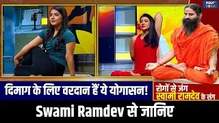 Yoga For Healthy Brain: Swami Ramdev से जानिए मस्तिष्क को तेज के घरेलू उपाय ! | India TV Yoga