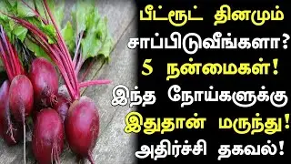 பீட்ரூட்  மருத்துவ பலன்கள் ! | Beetroot Health Benefits in Tamil | Nalam 360