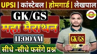 मैराथन क्लास | UP लेखपाल भर्ती 2025 | UP होमगार्ड | UP Police CLASS -5 | UPSSSC I| #uppolicebharti