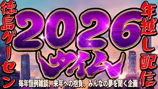 【毎年恒例】年越しゲーセン配信【今年のヨゴレ今年のうちに】（2025/12/31）