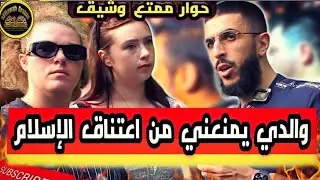 والدي يمنعني من أعتناق الإسلام حوار ممتع وشيق مع سيدات من أصل إيطايات