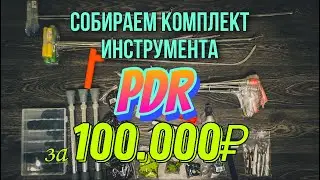 Комплект PDR инструмента за 100.000₽ | Что можно приобрести на российском рынке?