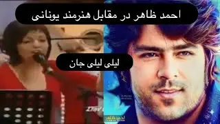 آحمد ظاهر و هنرمند یونانی: آهنگ لیلی لیلی جان😍
