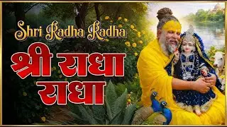 Shree Radha Radha Naam Jap 1008 Baar | श्री राधा श्री राधा नाम जप | Radha Dhun | Radha Jap