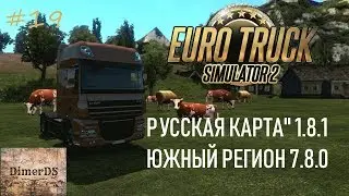 Euro Truck Simulator 2. #19 Обкатка 