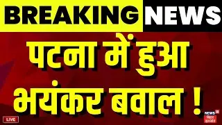 ✅Live : पटना में हुआ भयंकर बवाल ! | Patna School bawal Live | Girl Death in Patna School |Bihar News