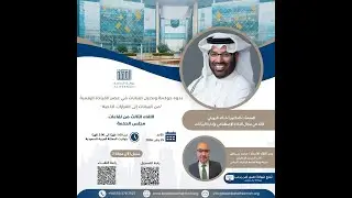 ندوة حوكمة وتحليل البيانات في عصر القيادة الرقمية   من البيانات إلى القرارات الذكية 25 يناير 2026