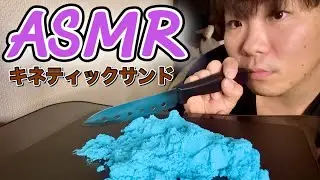 【ASMR】キネティックサンドを包丁で切った音がすごくいい！Cutting Crunchy Kinetic Sand【音フェチ】